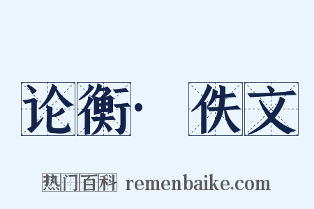 论衡·佚文是什么意思的图片